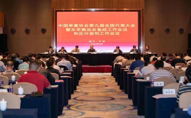 Chinese Weightlifting Association Electoral Congress and National Anti-doping Conference held in Ningbo